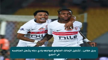 بديل مفاجئ.. تشكيل الزمالك المتوقع لمواجهة وادي دجلة يشعل المنافسة في الدوري